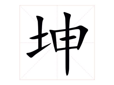 坤字意思|坤（汉语汉字）